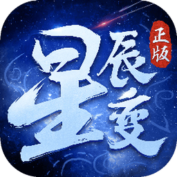 星辰变归来