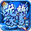 龙鳞经典冰雪