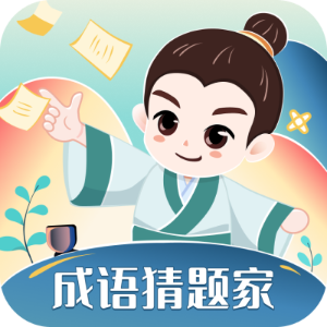成语猜题家