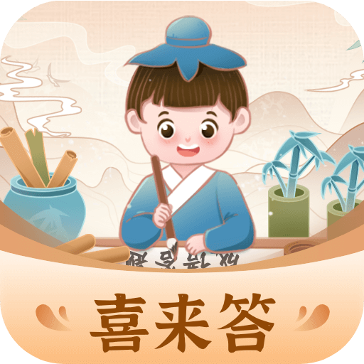 喜来答