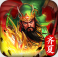 齐夏三国无限刀