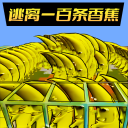 逃离恐怖香蕉
