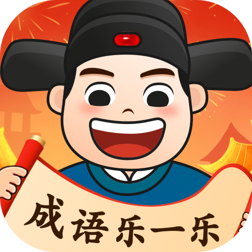 成语乐一乐