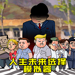 升官模拟器