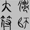 大仙符师
