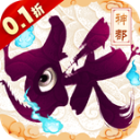 伏妖绘卷0.1折版