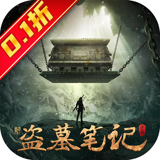 新盗墓笔记0.1折手游