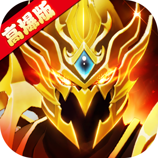 梦幻高爆版