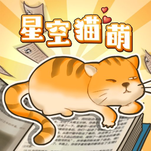 星空猫萌微信小游戏
