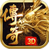 镇魂传奇3D