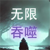 无限吞噬