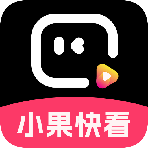 小果快看