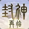 封神再临