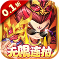 斩龙三国0.1折手游