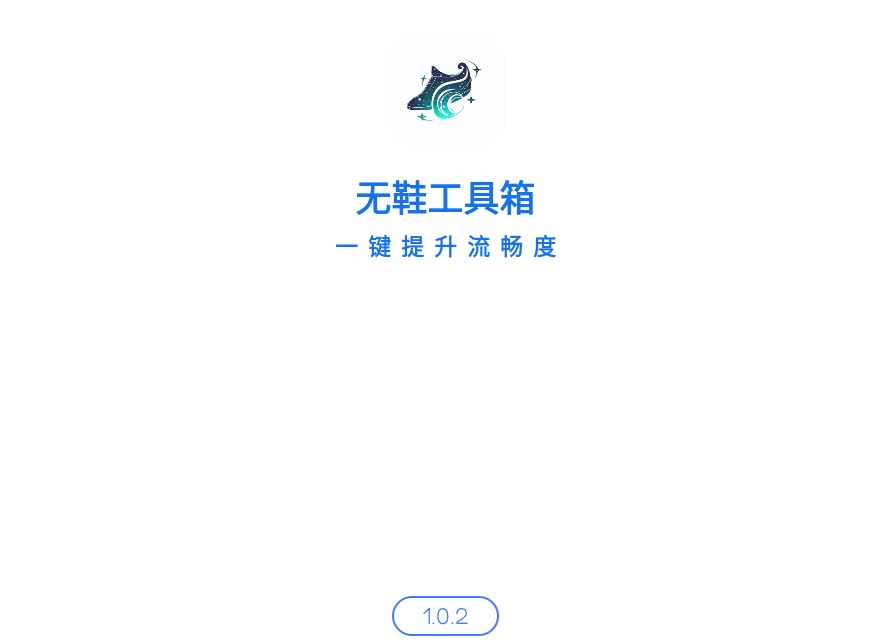 无鞋工具箱