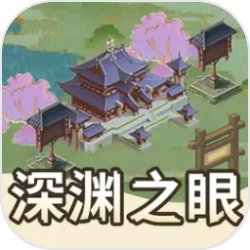 深渊之眼