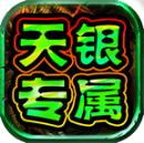 天银圣域专属