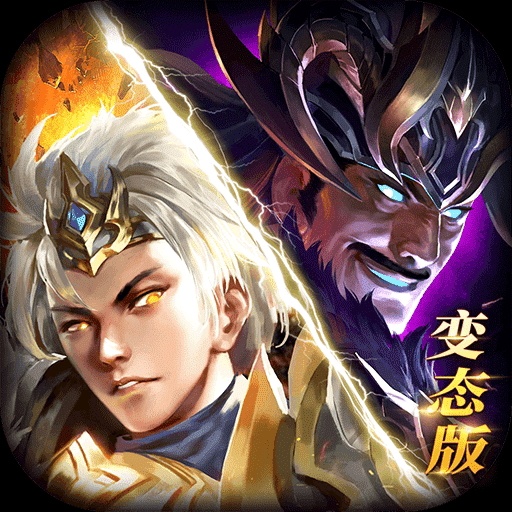 变态版三国志