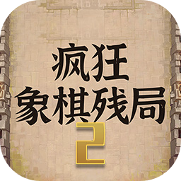 疯狂象棋残局2