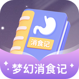 梦幻消食记