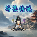 符箓传说