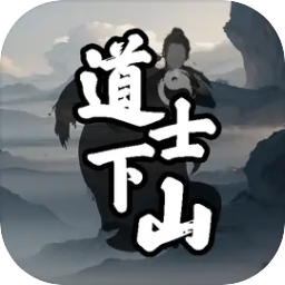 道士下山像素游戏