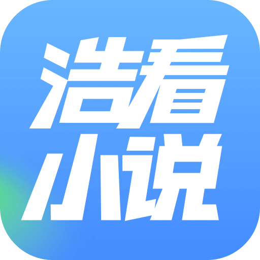 浩看免费小说app