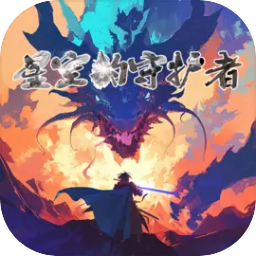 勇者斗魔龙星空的守护