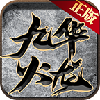 九华火龙
