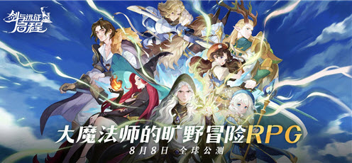 剑与远征：启程全平台公测，全英雄免费送！