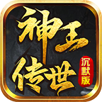 神王传世沉默版