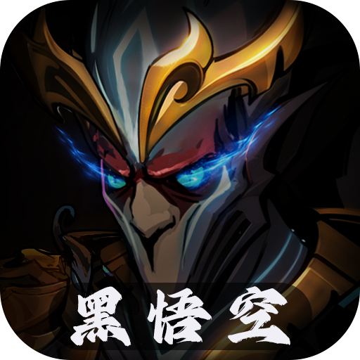 失落星环悟空版