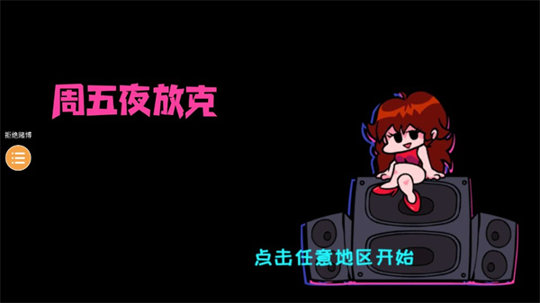 周五夜放克三重邪骨模组