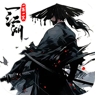 一蓑一笠一江湖