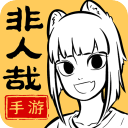 非人哉摸鱼神仙