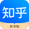 知乎故事版