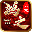 鸿之火龙