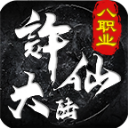 许仙大陆八职业
